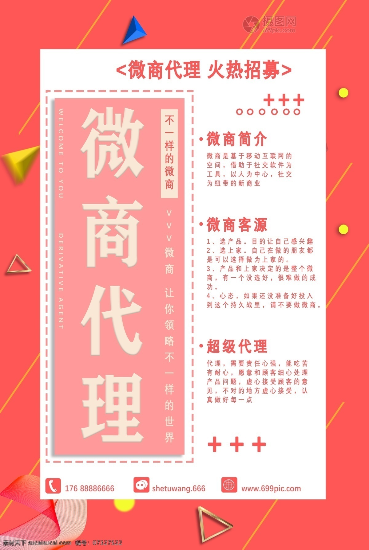 微 商 代理 招募 海报 微商代理 微商招聘 微商简介 微商客源 微商兼职 威少招募 代理招聘