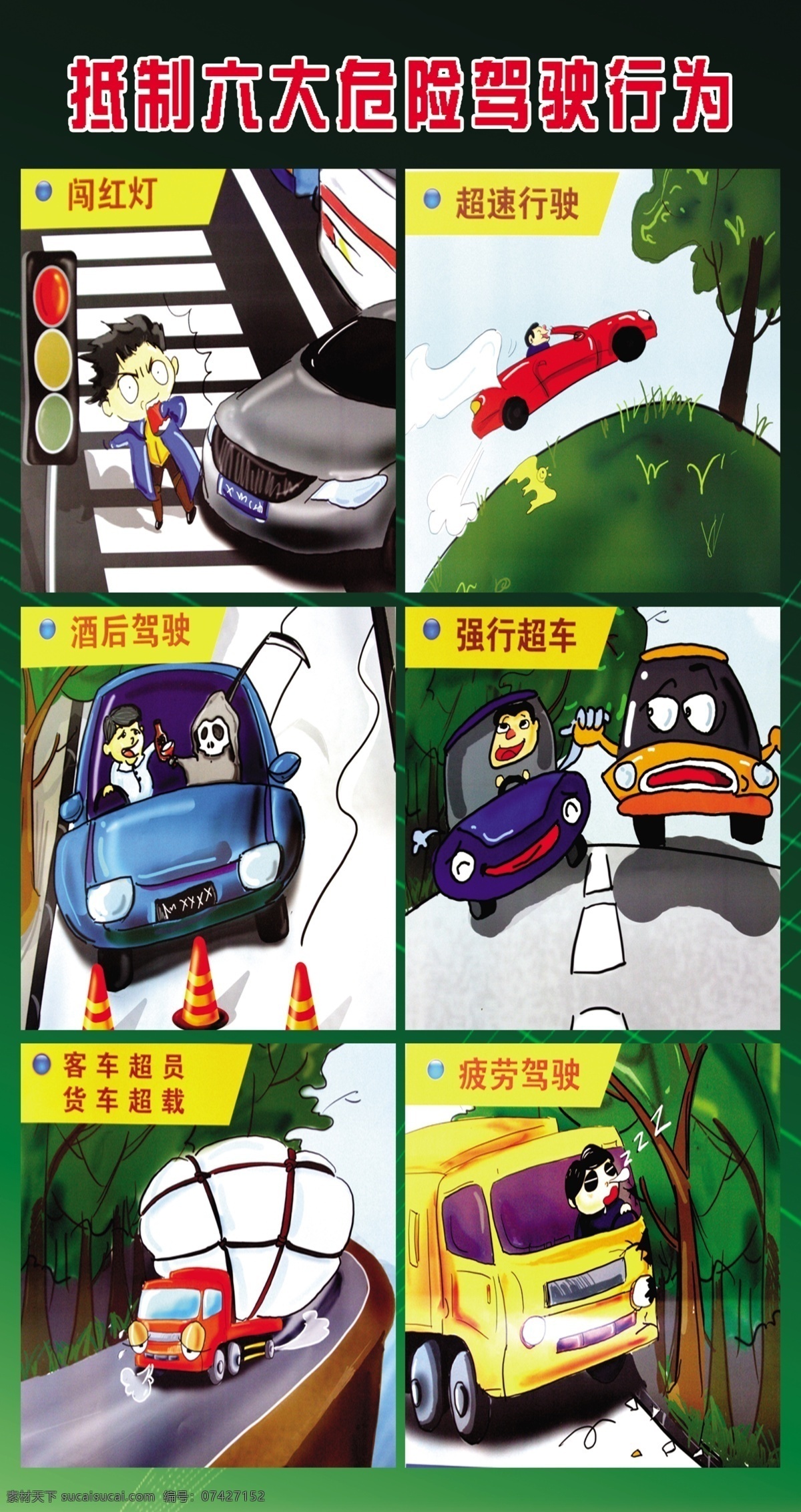 交通安全 提示 图 交通 交通法 安全 版画 驾车 车 卡通图 驾驶 闯红灯 酒驾 超载 违法 广告设计模板 源文件