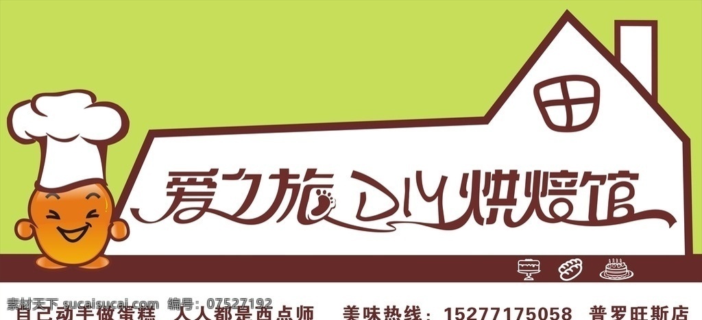 爱之旅烘焙 爱之旅 烘焙 店招 蛋糕 字体 招牌 矢量 可爱