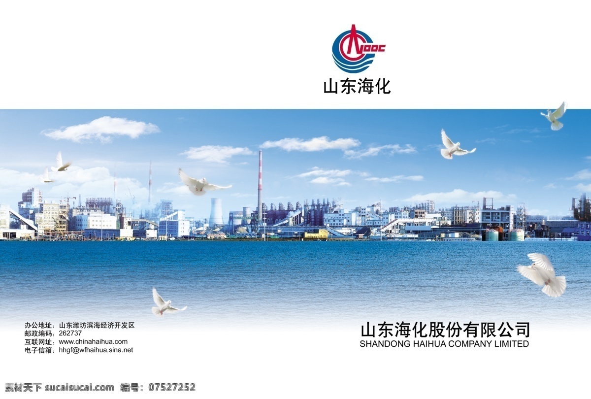 山东 海化 画册 封面 分层 鸽子 海 化工 源文件 山东海化 其他画册封面