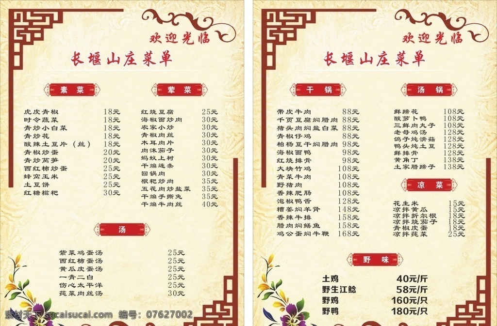 菜单 实用菜单 山庄菜单 a4菜单 菜谱 菜单菜谱