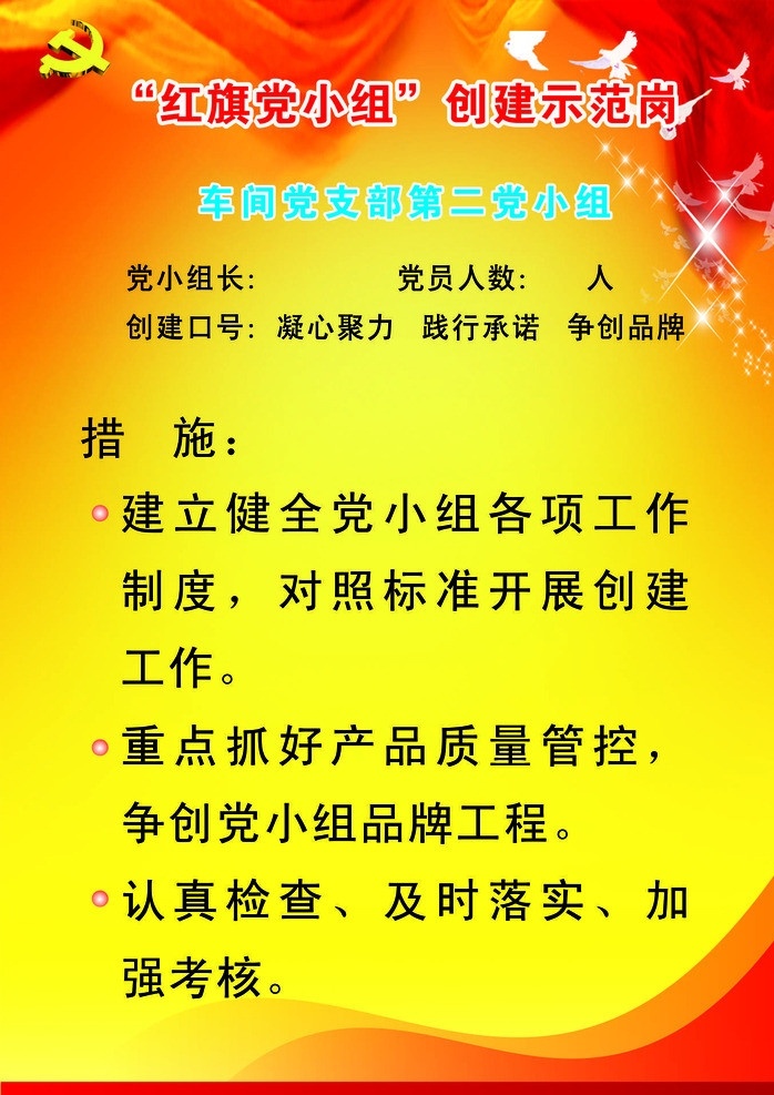 红旗 党小组 创建 示范岗 党建展板 红旗党小组 创建口号 措施 展板模板 矢量