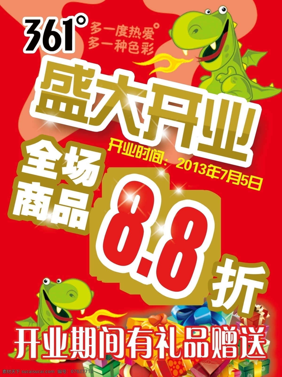 361 大海报 广告设计模板 红色 礼品 源文件 体育品牌 模板下载 361度 其他海报设计