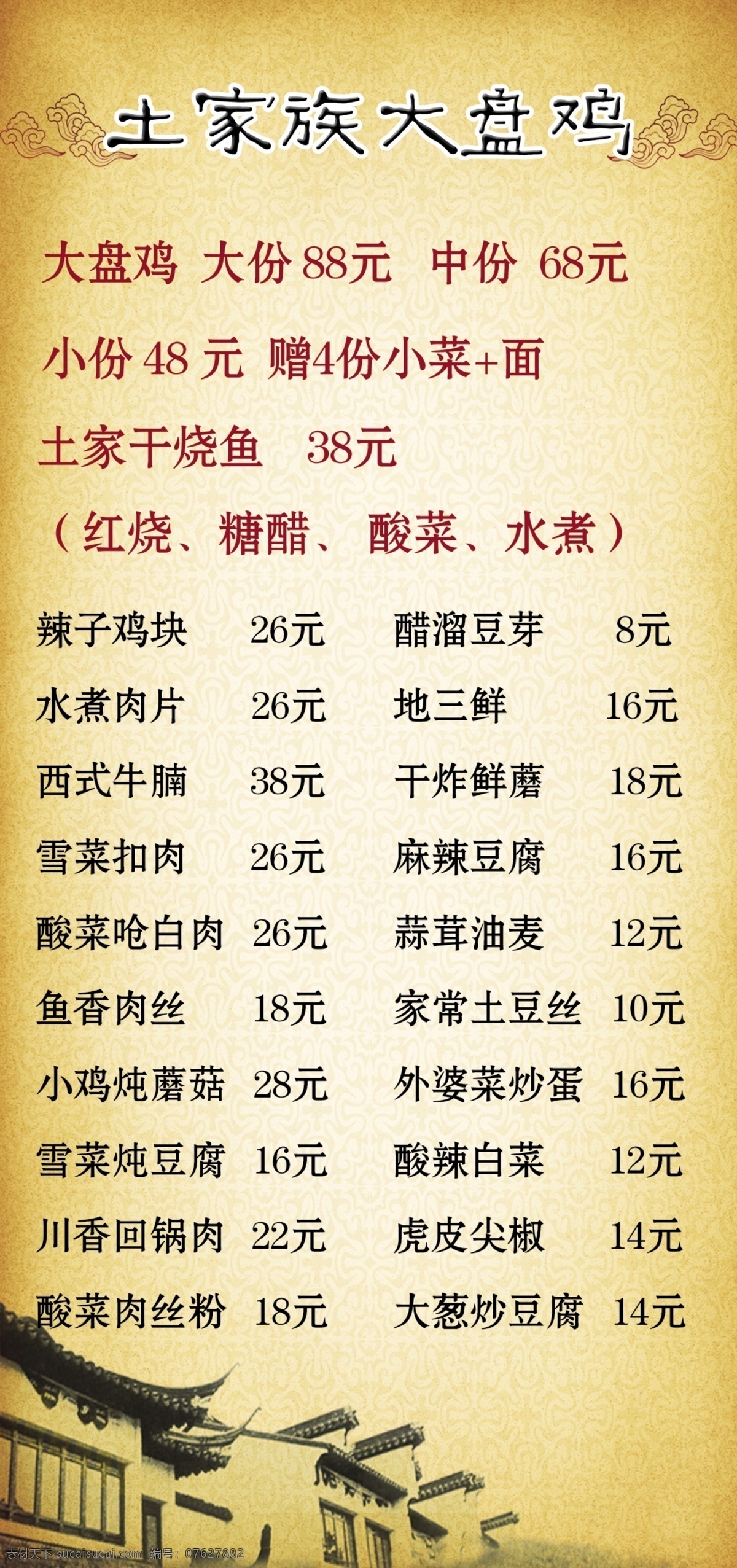 大盘鸡 菜单 分层 房檐 古典背景 源文件 大盘鸡菜单 画册 菜谱 封面