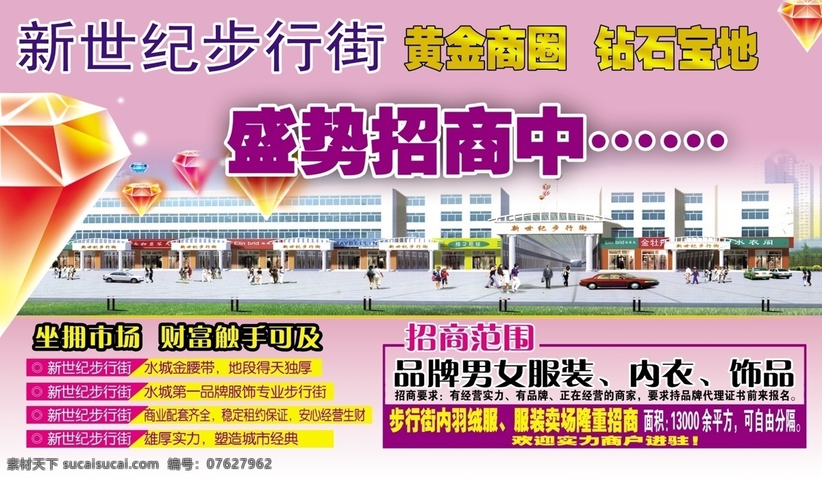 新世纪步行街 招商 钻石 购物 商场 招商海报 ps分层文件 分层 源文件