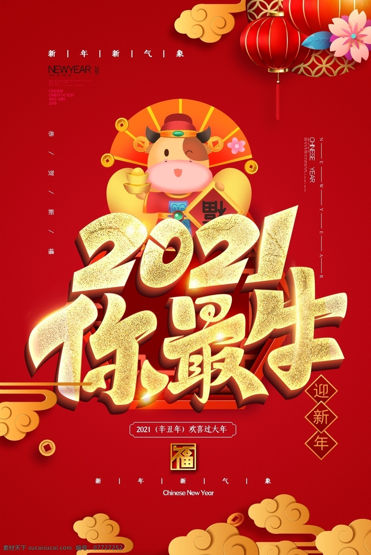 牛年 新年 快乐 春节 牛年大吉 2021年 新年海报 农历春节 喜庆春节 牛气冲天 金牛贺岁 挂历 日历 牛年日历 2021 年 过年 牛年插画海报 新春 喜庆背景 贺岁 元旦 新年快乐 新春春节 除夕 大年夜 年夜饭 海报 展板 分层