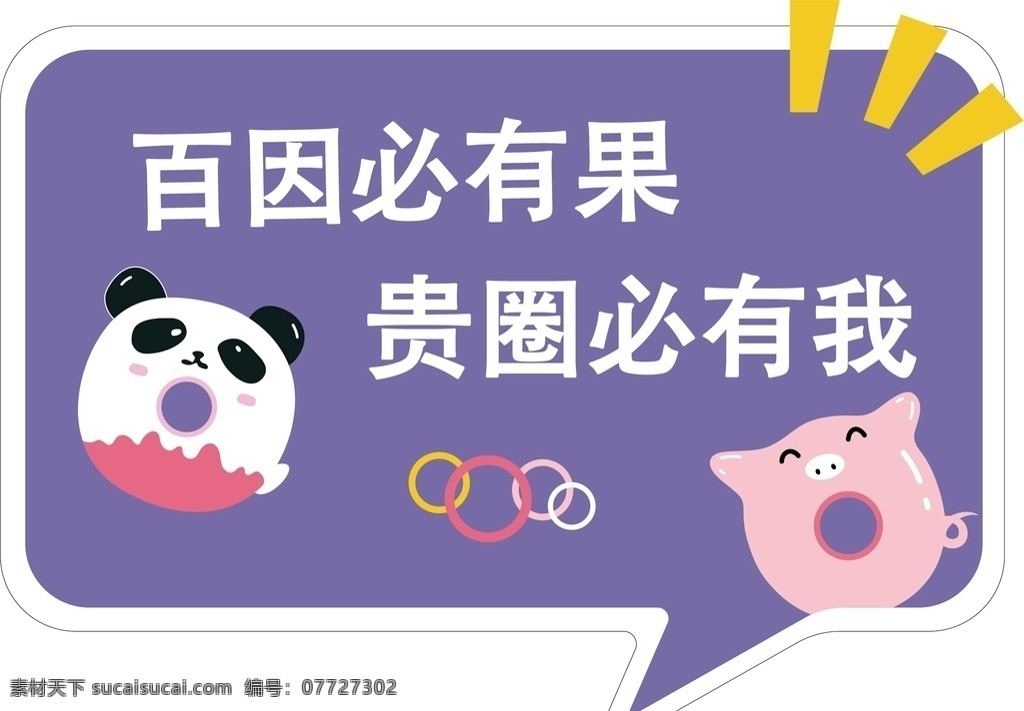 手举牌图片 超市 超市手举牌 汽车手举牌 可爱手举牌 手举牌 异形牌 举牌 公司 地产 校园手举牌 学校手举牌 活动手举牌 卡通手举牌 雪弗板牌 造型牌 手拿牌 拍照框 拍照牌 合影框 拍照道具 合影道具 创意拍照牌 创意牌子 卡通 可爱 百因必有果 标志图标 网页小图标