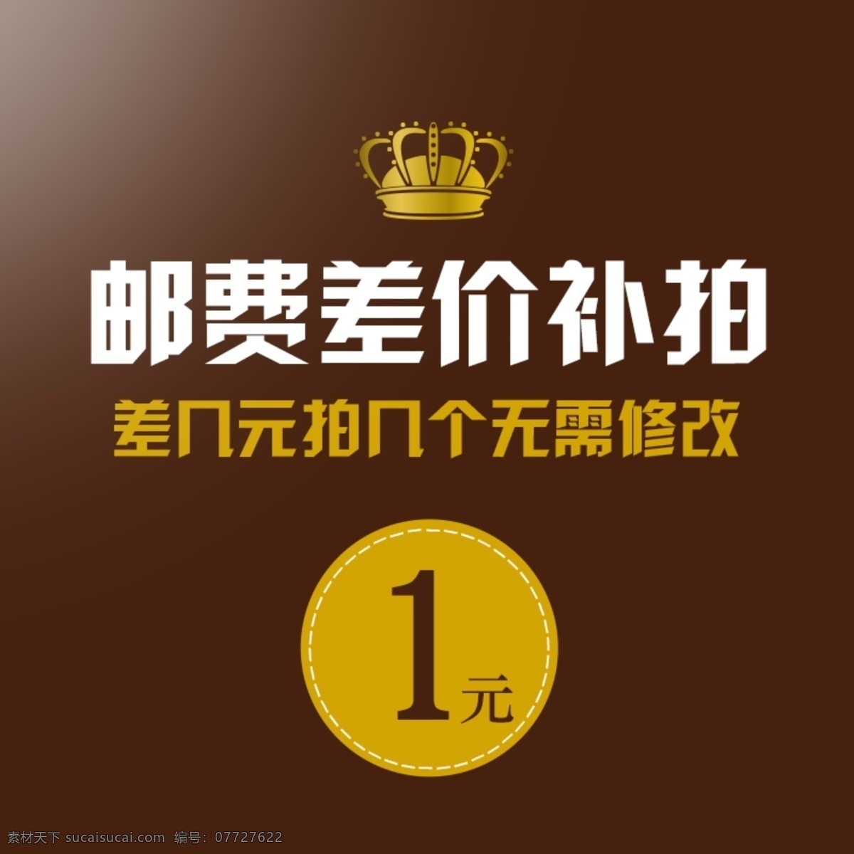 元 补差 价 补差价 淘宝 运费 淘宝素材 其他淘宝素材