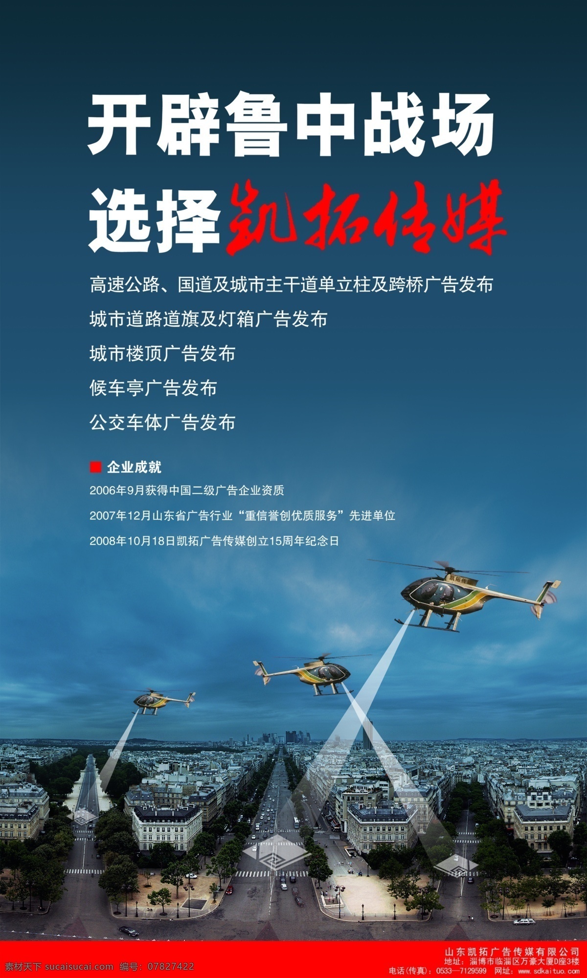开辟 鲁中 战场 广告设计模板 源文件 开辟鲁中战场 选择凯拓传媒 企业 看板 企业文化海报