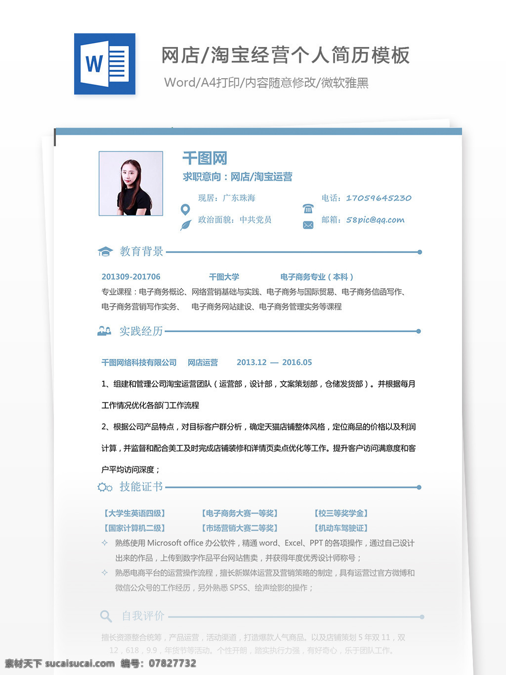 网店 淘宝 运营 个人简历 模板 简历 年 工作经历 唯美 简洁 实用