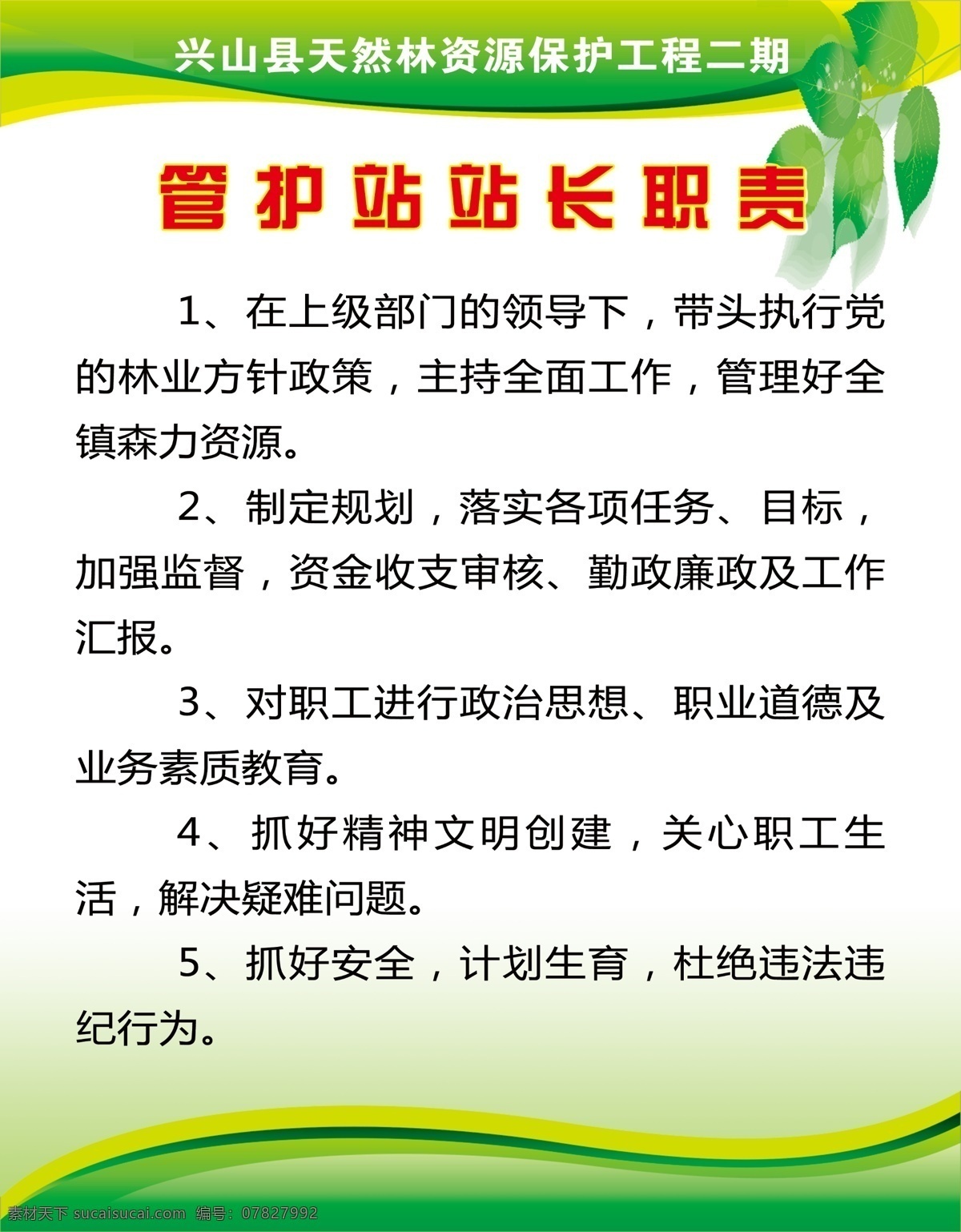 制度展板 制度模板 制度模板下载 企业制度 管护站 职责 叶子 林业制度 展板模板 广告设计模板 源文件