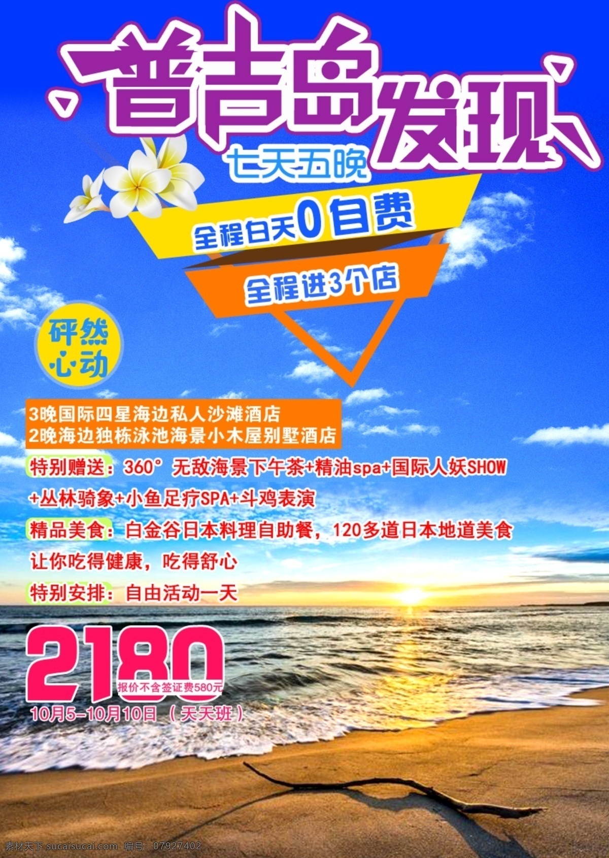 舒心 普吉 创意 广告 普吉岛 发现 花朵 海边 海浪 沙滩 海报 旅游 蓝天 白云 海 艺术字 版式设计 排版 活泼 粉色 紫色 怦然心动 彩色 景点