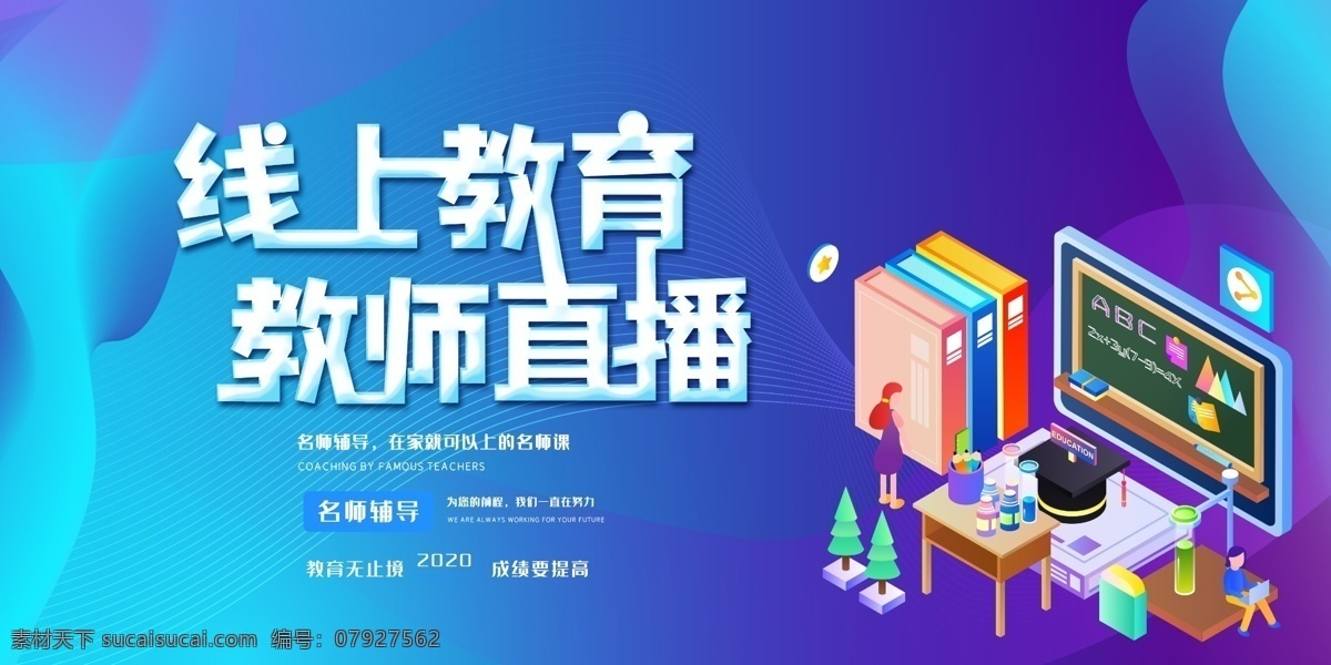 线上教育 在线上课 在线辅导 在线学习 停课不停学 教育 展板 网络课程 在线学习平台 网络课堂 在线一对一 学校 中学在线学习 小学在线学习 初中在线学习 在线上课展板 在线上课展架 免费体验 免费学 免费在线上课 培训招生 线上辅导 在线教育 在线培训