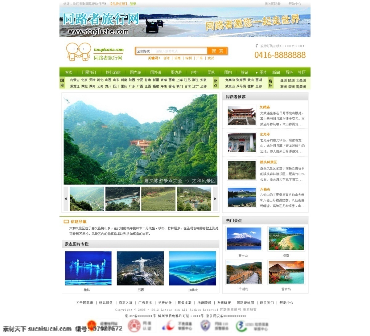 列表 旅游 旅游网页 网页 网页模板 源文件 中文模板 主页 同路 网页素材