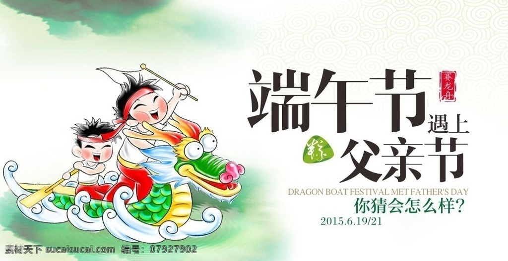 端午节 遇上 父亲节 划龙舟 粽子 水墨 卡通 文化艺术 传统文化