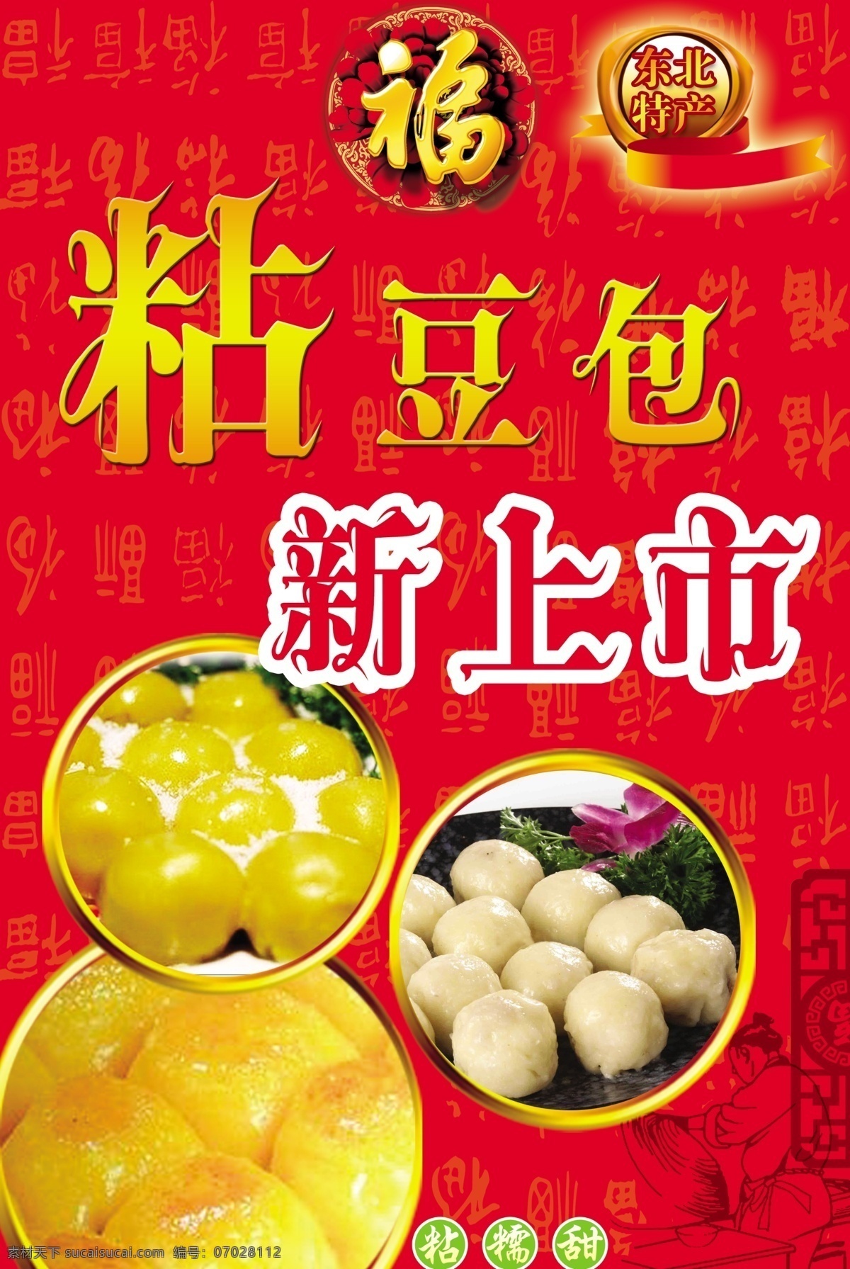 粘豆包 粘豆包广告 东北特色 豆包 东北特产 纯手工 食品广告
