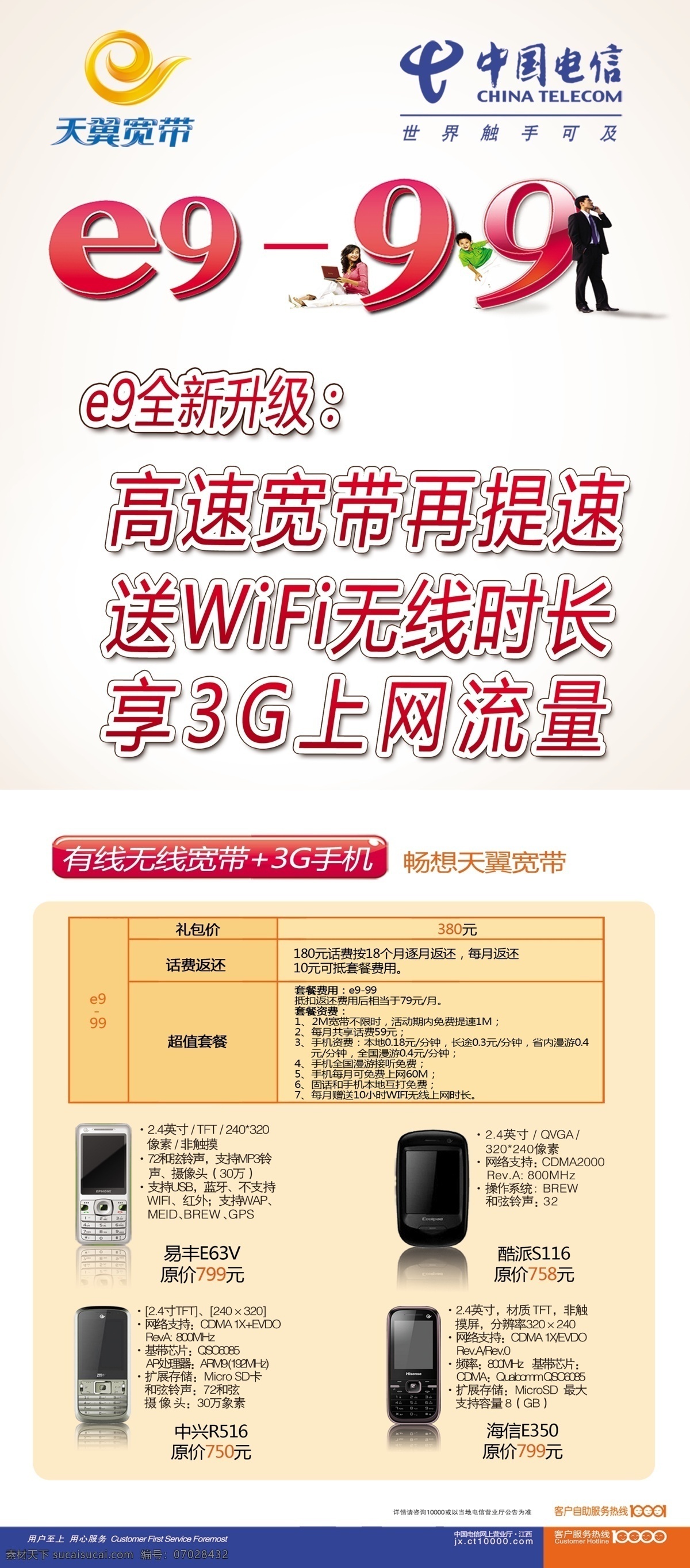 中国电信 宣传单 dm宣传单 电信宽带 广告设计模板 手机 天翼 源文件 e9 99 矢量图 现代科技