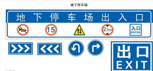 地下 停车场 标识 禁止鸣笛 限速 出入口 掉头 右转弯 矢量 矢量图