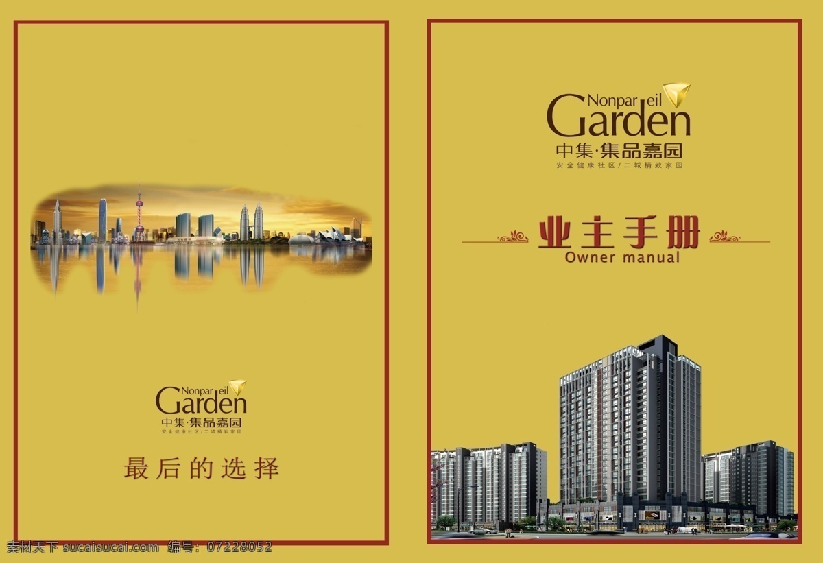 中集集团 房地产 宣传册 用户 手册 业主手册 展示画册 楼房 高楼大厦 住宅楼 商品房 东方明珠 红色框 装饰 花纹 帝国大厦 悉尼歌剧院 柬埔寨双塔 吉隆坡双塔 中银大厦 城市楼群 城市天际线 画册设计 广告设计模板 源文件