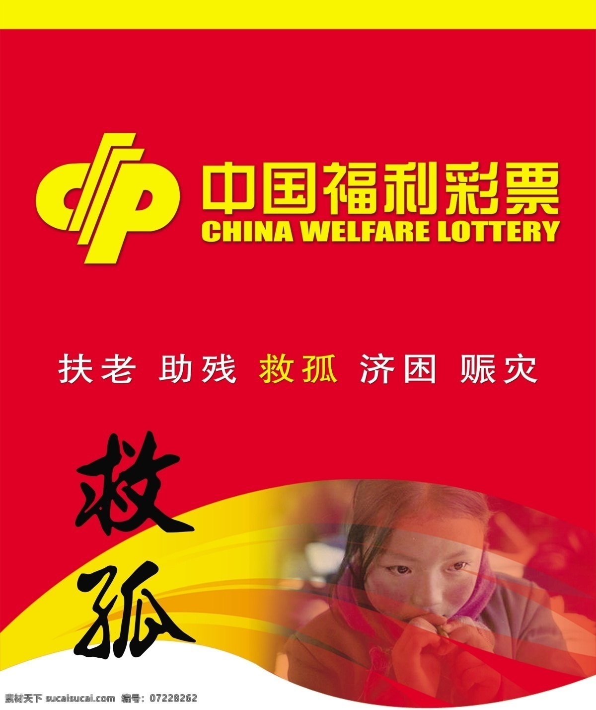中国 福利彩票 五 板 中国福利彩票 彩票 福彩 救孤 分层 源文件