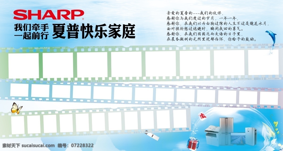 照片墙 夏普 快乐家庭 胶卷 照片 12寸 家电 电器 海底 全产品 蝴蝶 清新 清凉 微笑 文化 广告设计模板 源文件