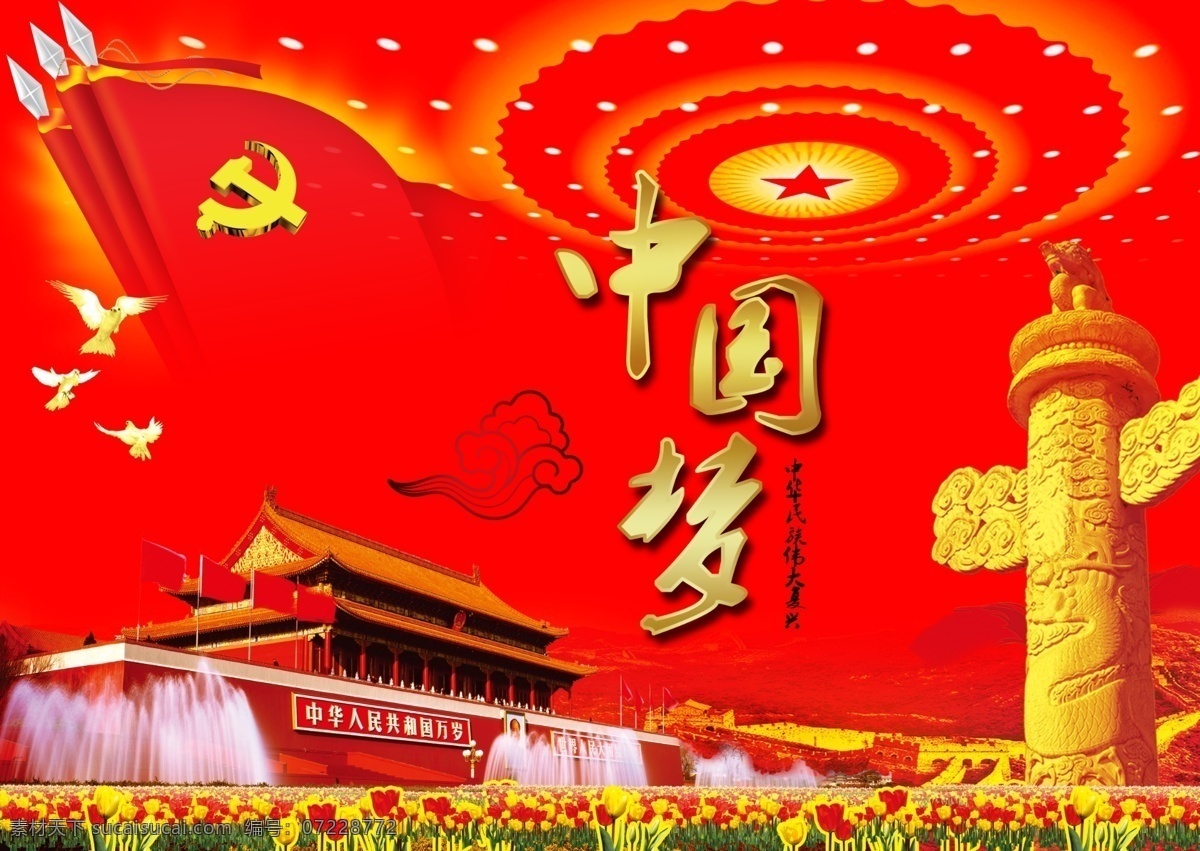 中国 梦 放飞梦想 空谈误国 梦想中国 实干兴邦 我的中国梦 中国梦 中国梦海报 模板下载 中国梦我的梦 腾飞中国 中国腾飞 伟大复兴 其他海报设计