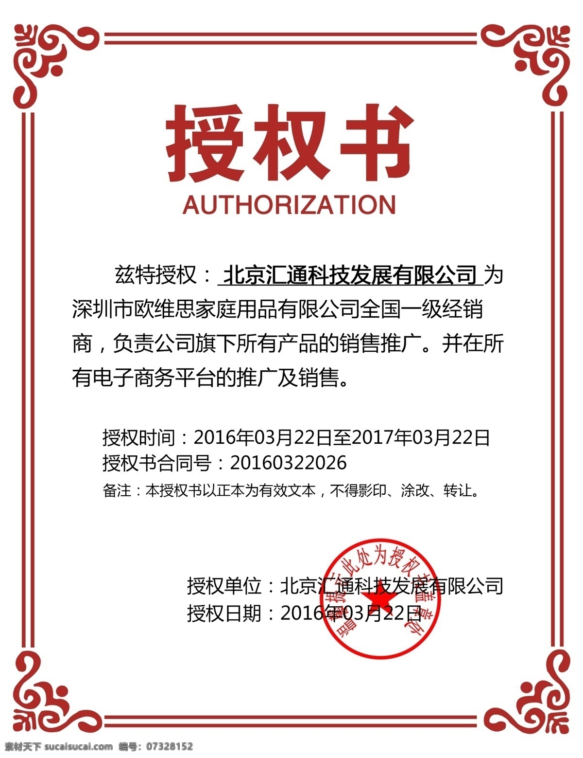 授权证书模板 授权书 授权证书 授权牌 授权书素材 润滑油授权书 陶瓷授权书 区域授权书 年度授权书 毕业证 毕业证书 结业 证书 结业证书 荣誉证书 奖励 优秀 欧美证书 奖状 销售证书 创业证书 毕业证模板 保健品权证书 化妆品授权书 食品证书 各种证书 网络授权书 网络授权证书 经销商授权书 网店代理证书 名片 画册 证书模板