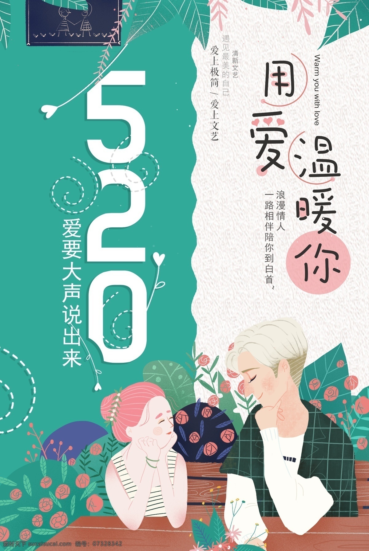 2018 森 系 简约 520 情人节 促销 海报 七夕 结婚 婚庆 爱情 情人节活动 214 浪漫情人节 鲜花店 婚庆海报 婚礼海报 影楼海报 为爱放价 日系小清新 毛笔数字 告白日 表白日 森系