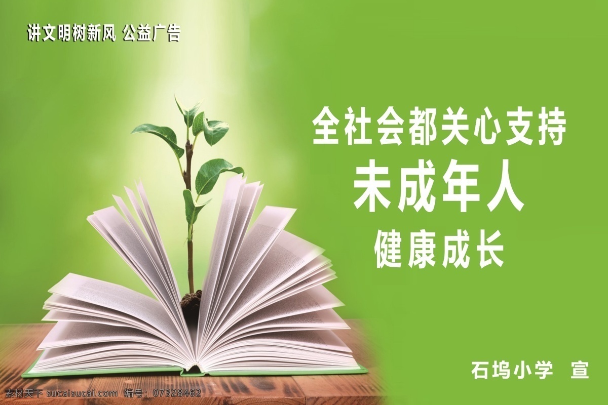 讲 文明 树 新风 公益 广告 讲文明 树新风 关心 未成年人 健康 成长 展板模板