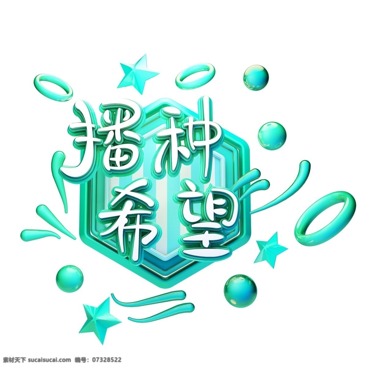 c4d 艺术 字 植树节 字体 元素 海报字体 艺术字 播种希望