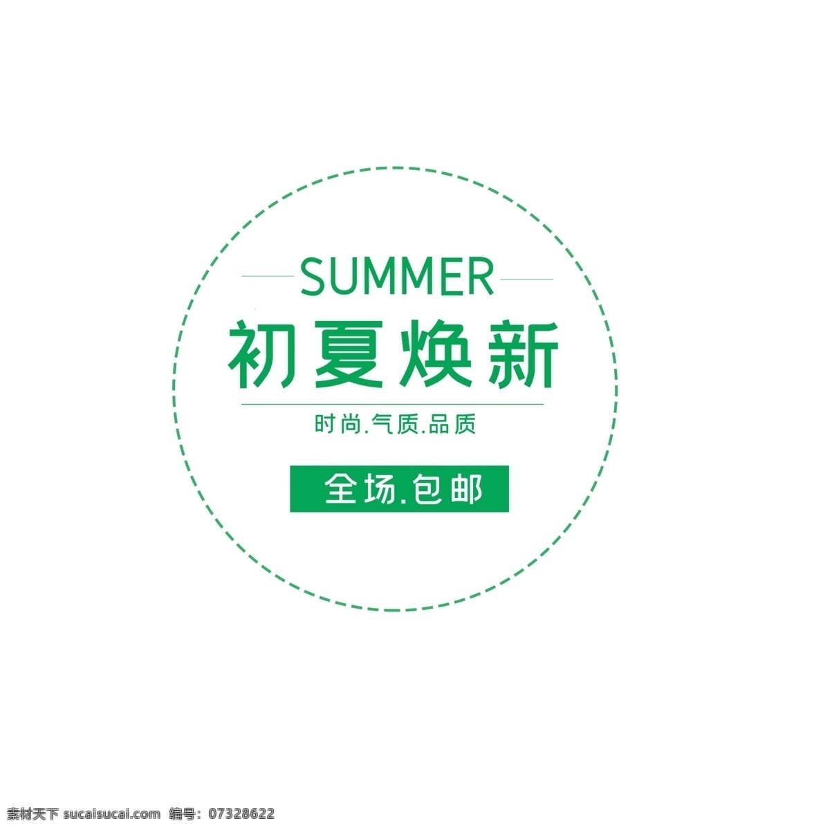 初夏 焕 新 促销 标签 夏季 促销标签 电商 包邮 优惠