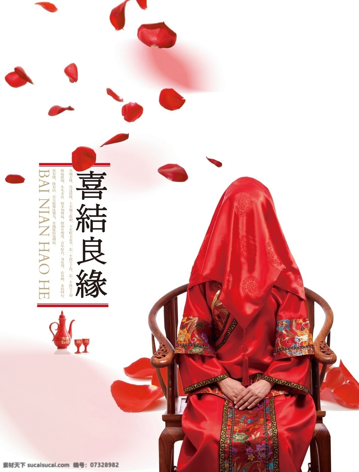 婚庆海报 结婚 喜结良缘 新娘 花 椅子 桃花 酒壶 酒杯