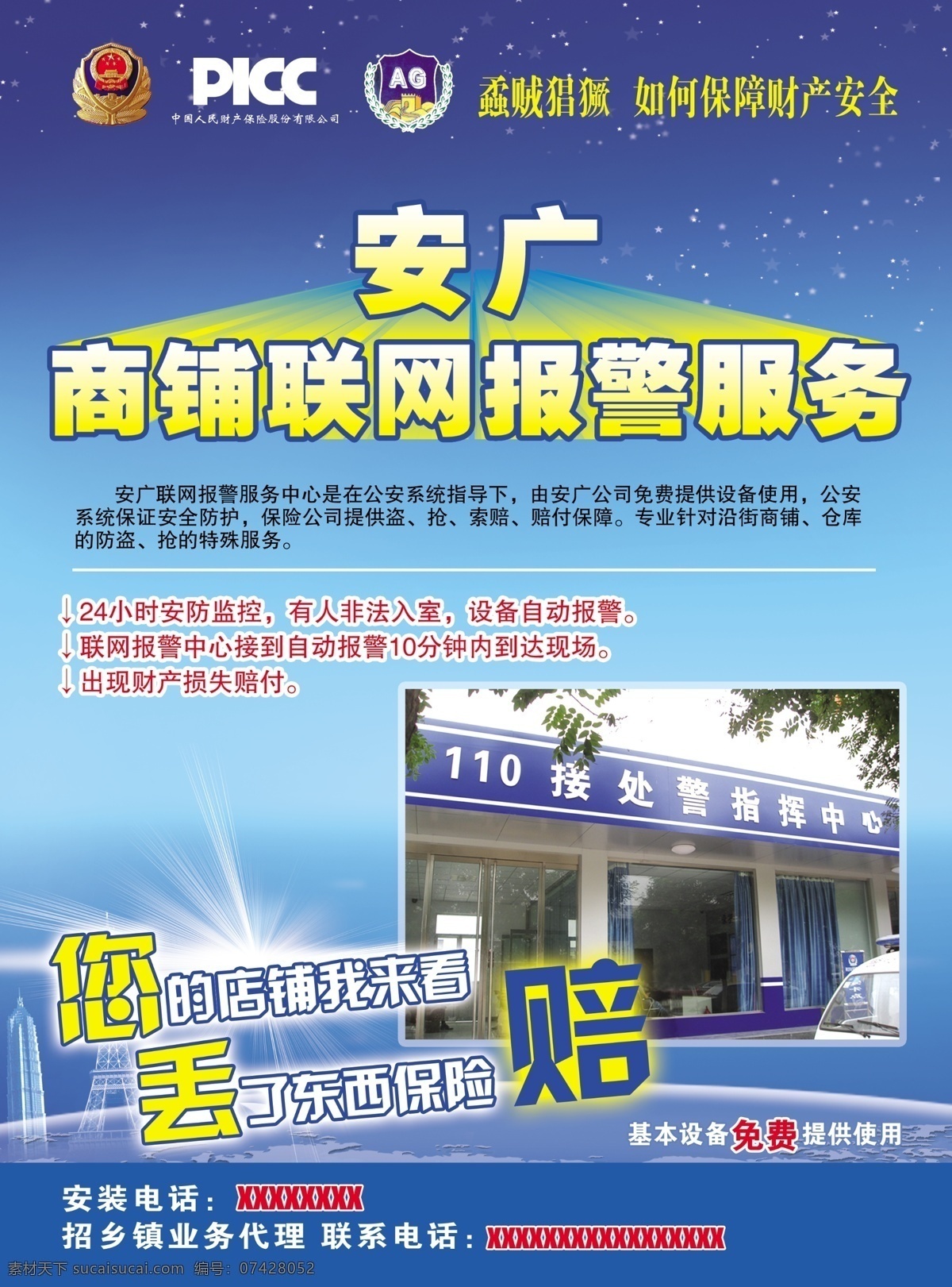 安 广 联网 宣传单 安广联网 联网报警 picc 警官局 电子海报 蓝色海报 dm宣传单
