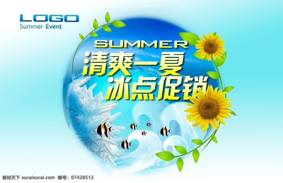 冰 爽 一夏 促销 模板 冰点促销 夏日海报 清爽一夏 夏季广告 广告促销 活动海报 商场广告 超市海报 广告设计模板 分层 源文件 红色