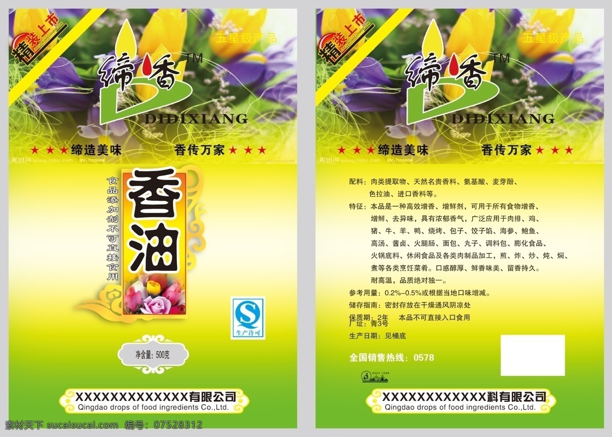 食品 包装袋 香油包装袋 小标 鲜花 香花 包装设计 广告设计模板 源文件