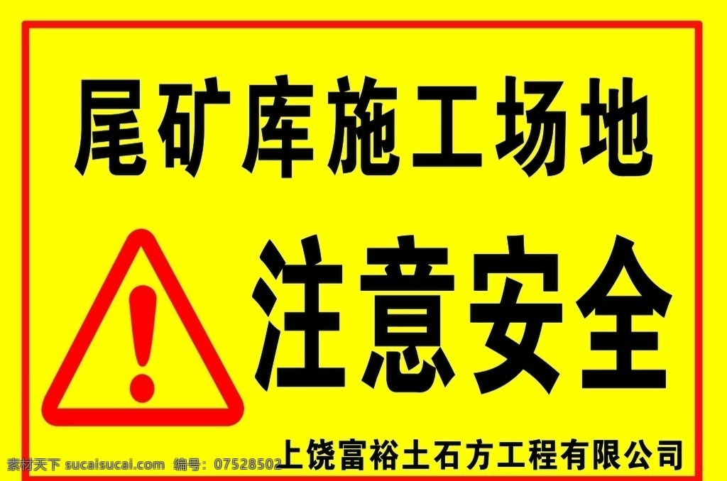 注意安全图片 注意安全 警示牌 安全警示标志 施工场地 黄色背景 分层
