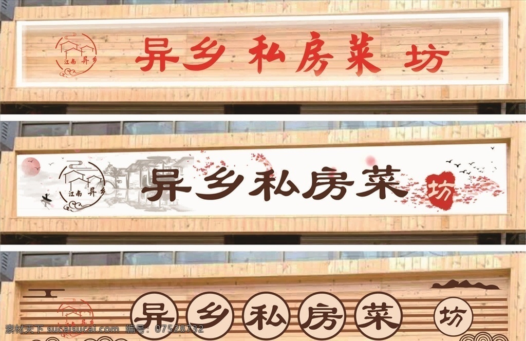 门头设计图片 私房菜 门头 菜馆 异乡人 门头效果图