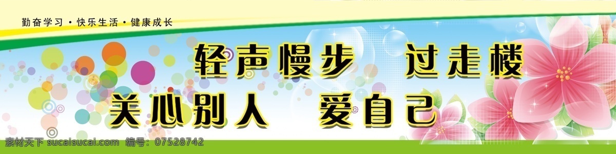 校园文化 楼道标语 走廊文化 走廊标语 楼道展板 轻声 慢步 走廊 花 矢量花 彩色圈圈 展板模板 广告设计模板 源文件