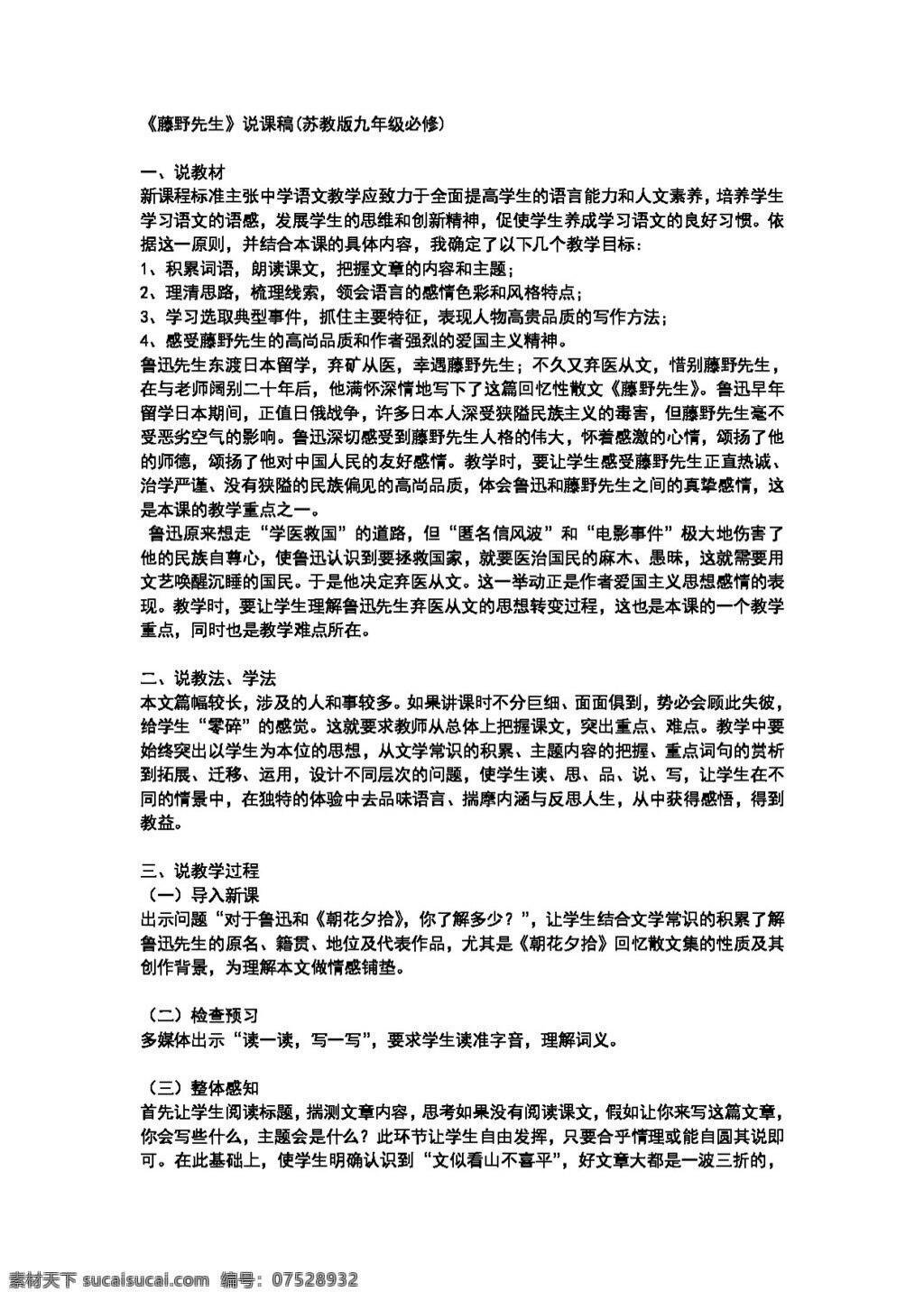 语文 人教 版 藤野先生 课 稿 八年级下 教案 人教版