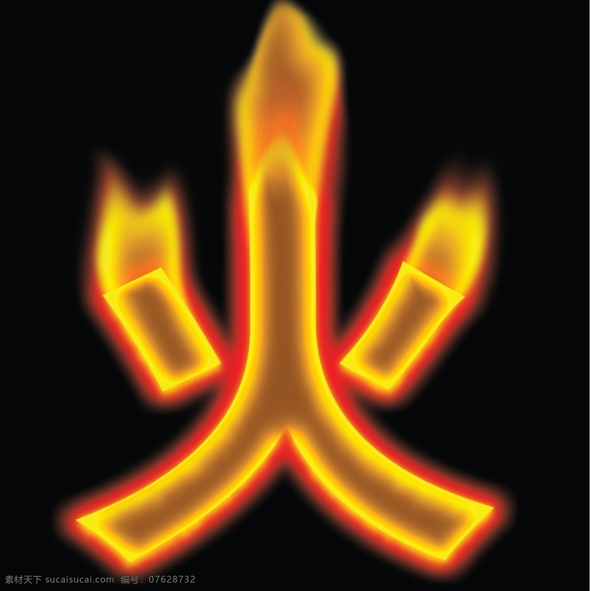 火字 艺术火字 艺术字 源文件