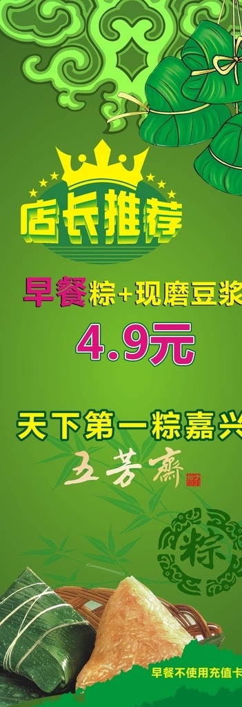 粽子 店长推荐 五香斋 粽子展架 嘉兴粽子 端午节 节日素材 矢量