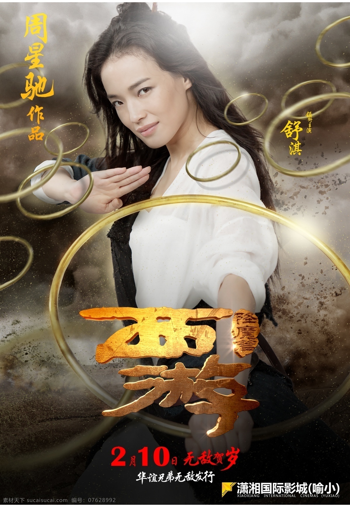西游 降魔篇 海报 电影海报 黄渤 文章 舒淇 周星驰 影视娱乐 文化艺术 广告设计模板 源文件