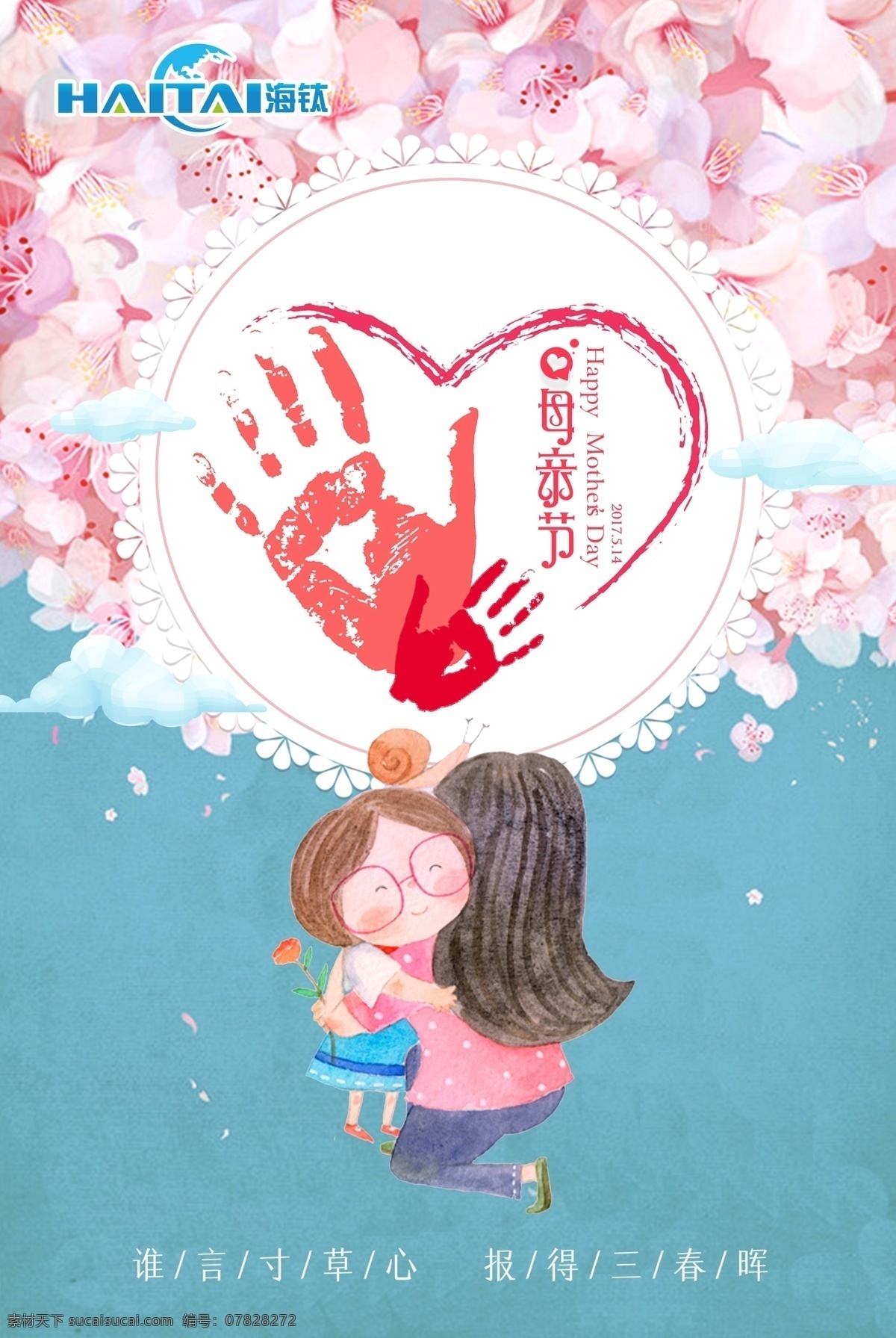 母亲 亲人 妈妈 母亲节 关怀 关爱 爱 家 手绘 卡通 漫画 掌印 手印 手 大手小手 小手 大手 心 爱心 谁言寸草心 报得三春辉 花 鲜花 桃花 海钛 洗衣片 节日 节日海报