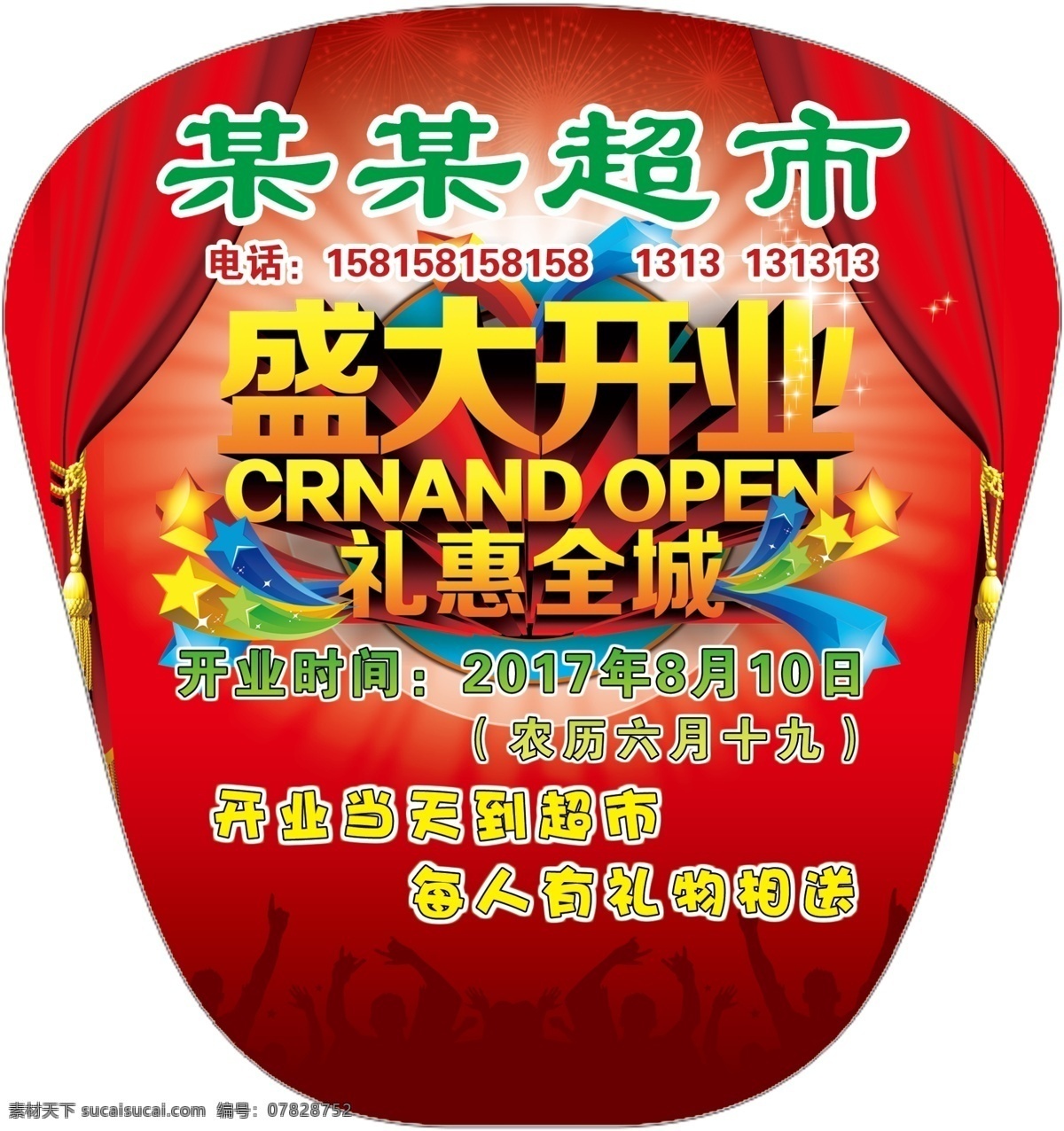 超市开业 盛大开业 开业大吉 礼惠全城 红色背景 扇子模板 开业扇子 扇子