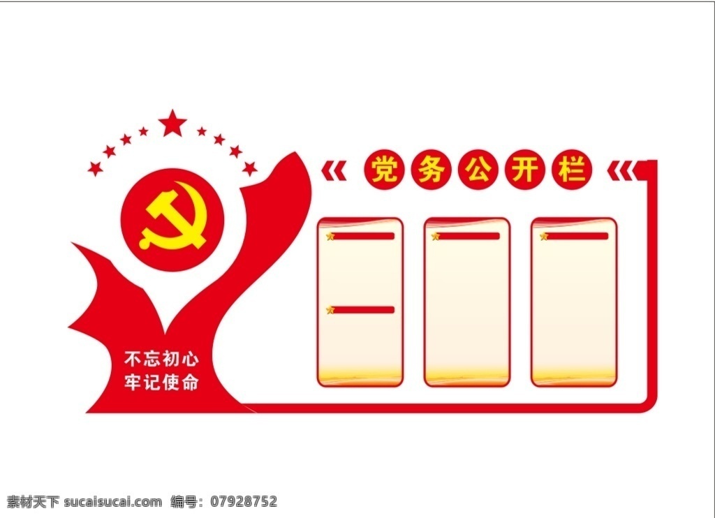 党务 公开栏 党建 不忘初心 牢记使命 党务公开栏 党务公开 政务公开 党建宣传栏 党建宣传展板 党建展板 党建文化墙 党建文化 党风廉政建设 优秀党员 优秀党员风采 党员风采 党务流程 大事纪 流程图 光辉历程 党员活动室 党群服务中心 党员之家 党政文化 党政 政务 文化墙