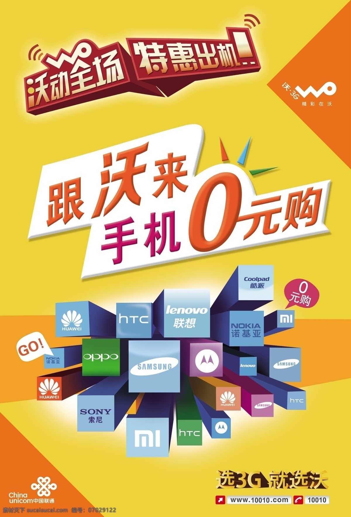 广告设计模板 沃3g 源文件 展板模板 沃 动 全场 元 购机 展板 模板下载 沃动全场 特惠出机 跟沃来 手机0元购 其他展板设计