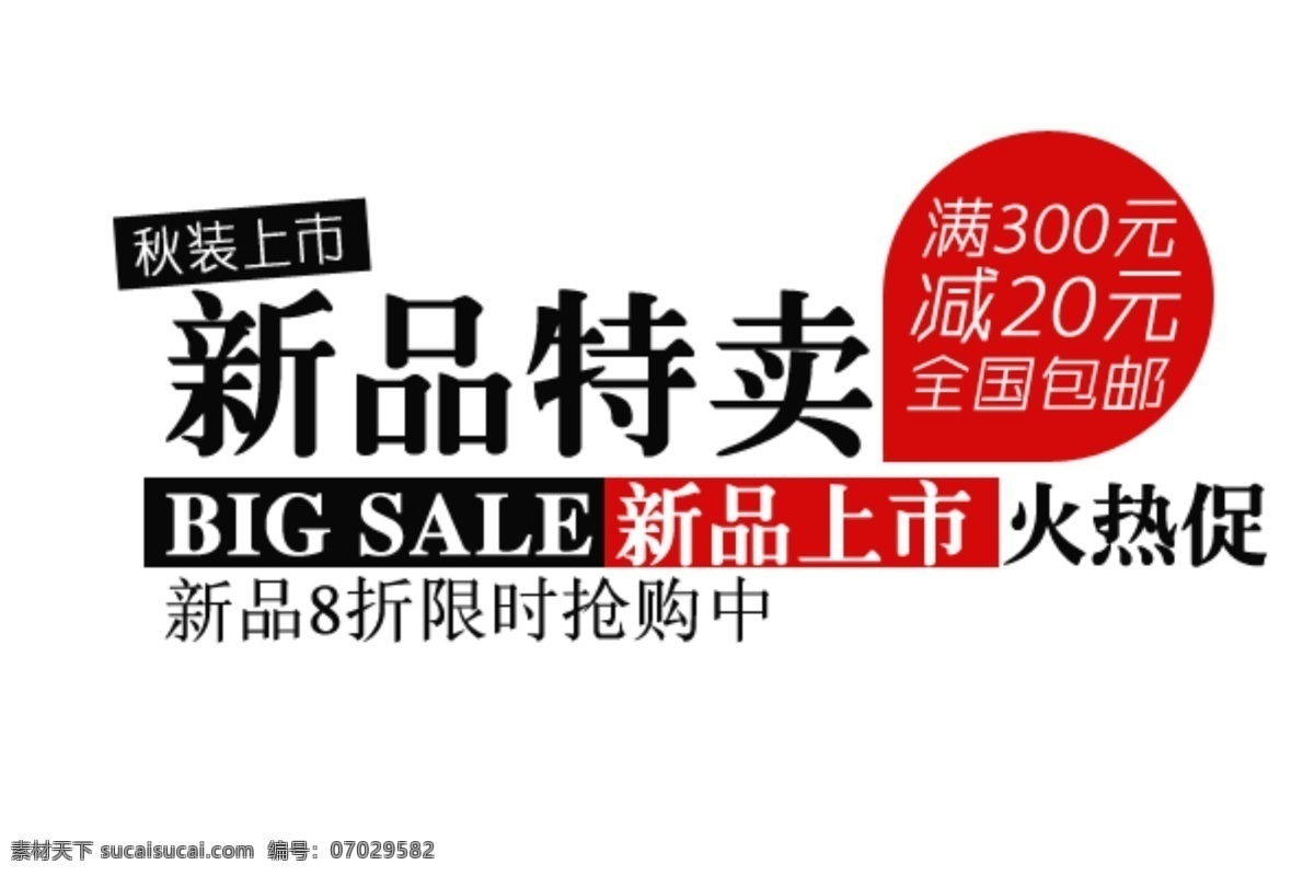 淘宝 海报 文字 新品 特卖 文字素材 淘宝素材 淘宝促销标签