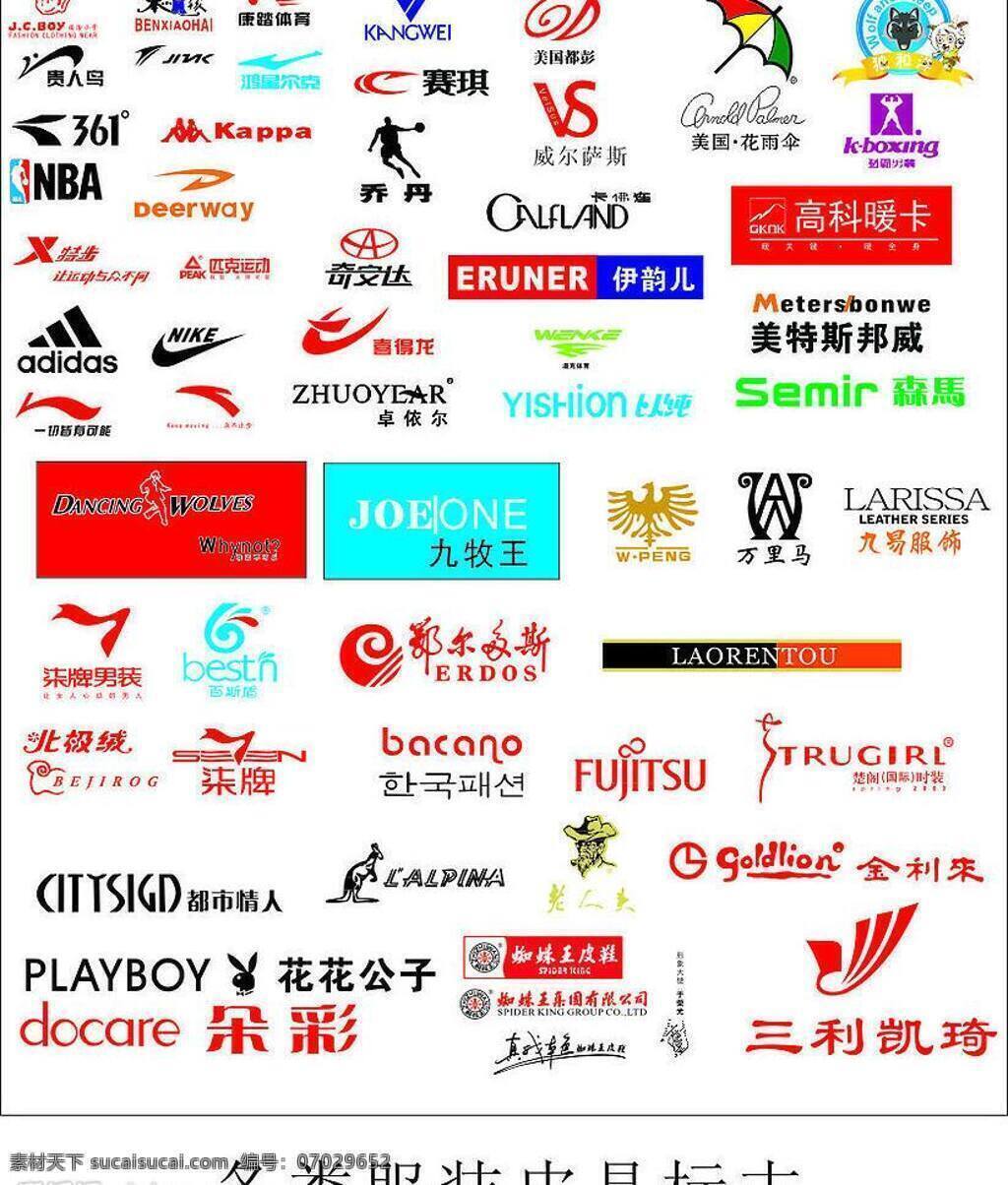 安踏 标识标志图标 红蜻蜓 耐克 柒牌 企业 logo 标志 矢量图库 意尔康 服装 鞋类 皮具 类 矢量 模板下载 伊讯 伊韵儿 都市情人 金利来 北极绒 高科暖卡 九牧王 与狼共舞 百斯盾 淘宝素材 其他淘宝素材