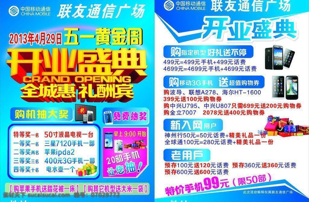 抽奖 节日素材 开业盛典 开业宣传单 开业 宣传单 模板下载 蓝色 劳动节 盛大开业 手机 矢量 惠礼全城 五一劳动节 中国移动 宣传单页 送话费 特价手机 psd源文件