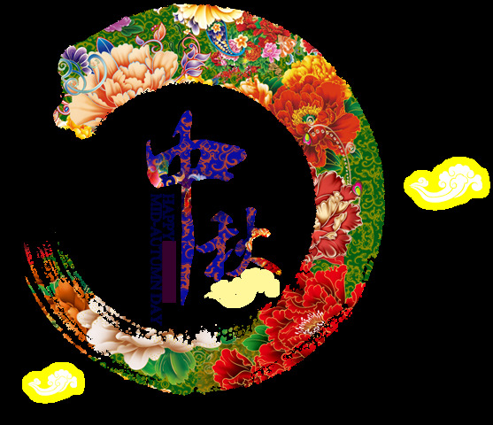 中秋 花月 元素 花式中秋 祥云 中秋节 节日元素 设计素材 节日素材 节日 中秋元素图 月饼 团圆 中式节日 中秋月饼 中国风
